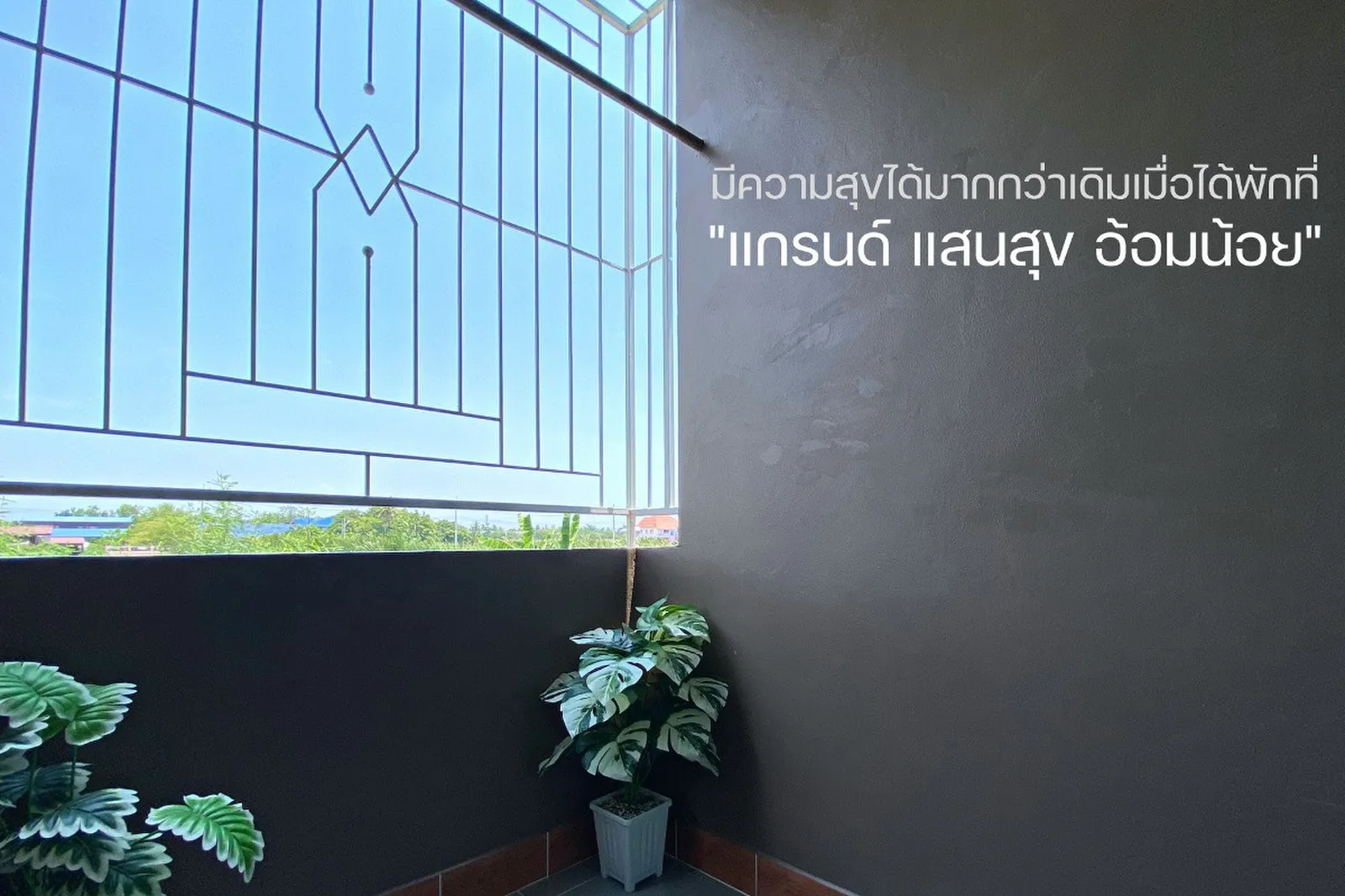 แกรนด์ แสนสุข อ้อมน้อย photo 6