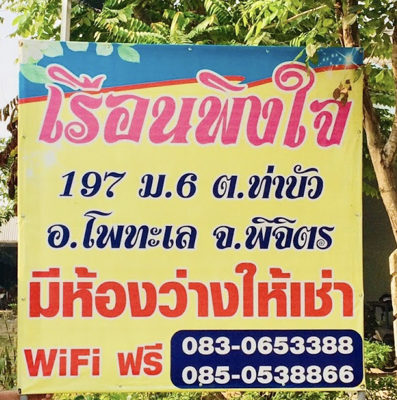เรือนพิงใจ หอพัก photo 5