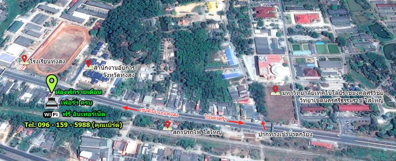 บริการห้องพักรายเดือน (เยื้องอัยการฯ ตรงข้าม รร.ทุ่งสง)