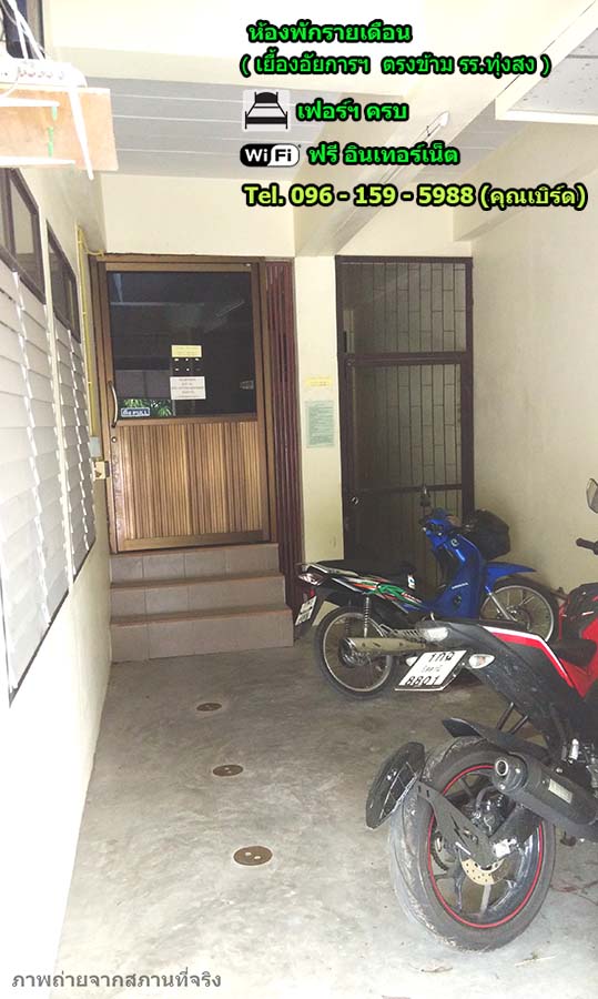 บริการห้องพักรายเดือน (เยื้องอัยการฯ ตรงข้าม รร.ทุ่งสง)