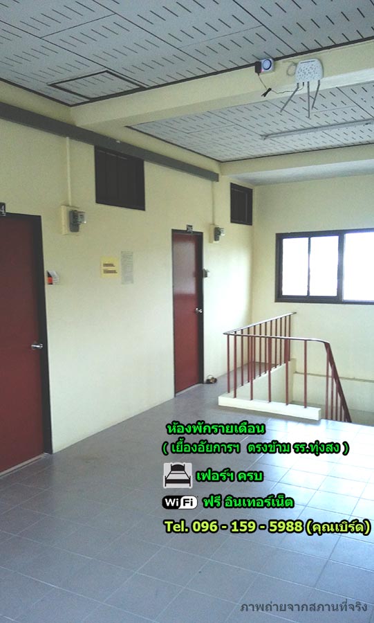 บริการห้องพักรายเดือน (เยื้องอัยการฯ ตรงข้าม รร.ทุ่งสง)