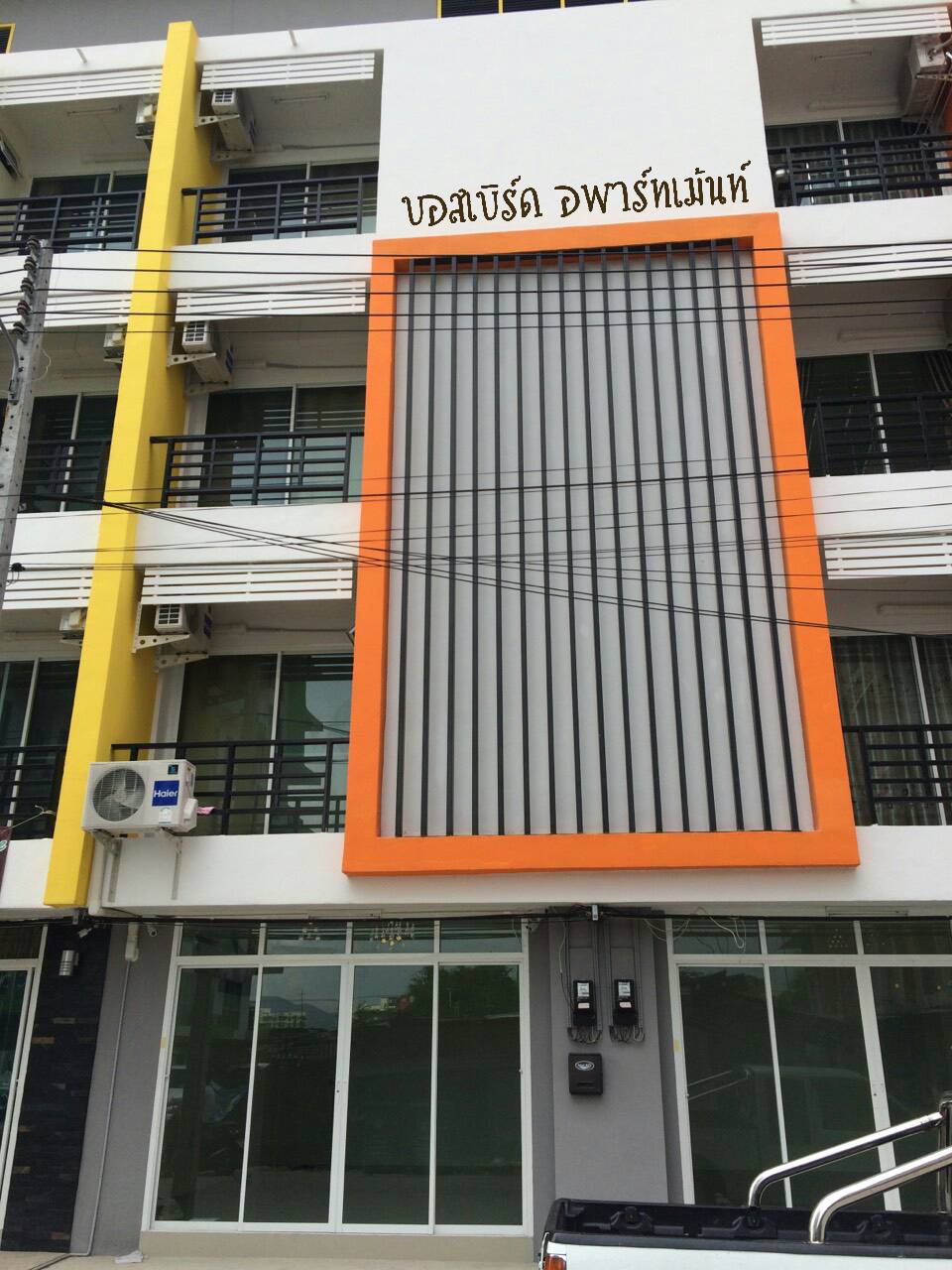 บอสเบิร์ดอพาร์ทเม้นท์