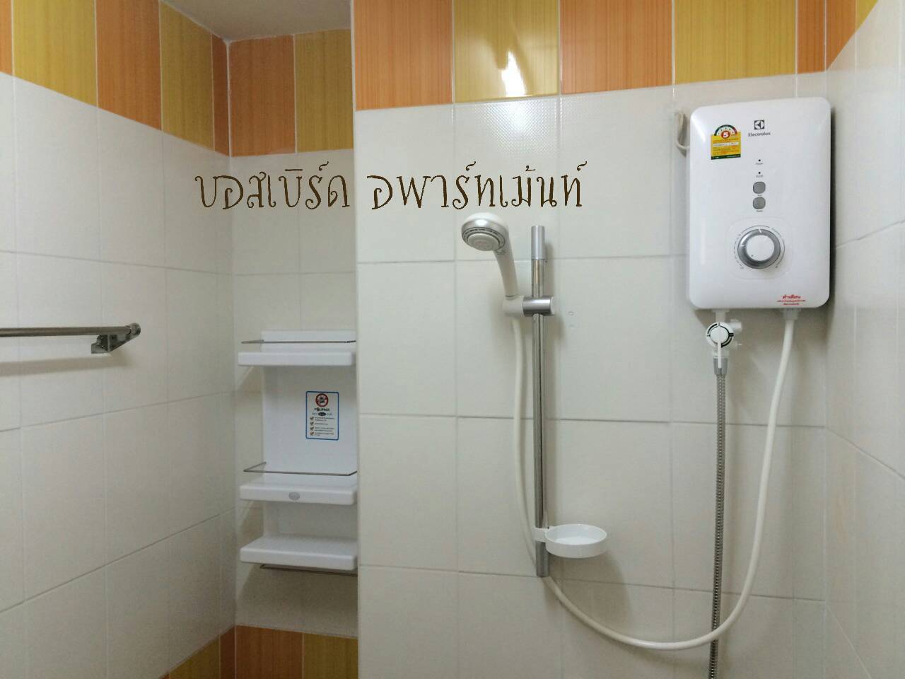 บอสเบิร์ดอพาร์ทเม้นท์