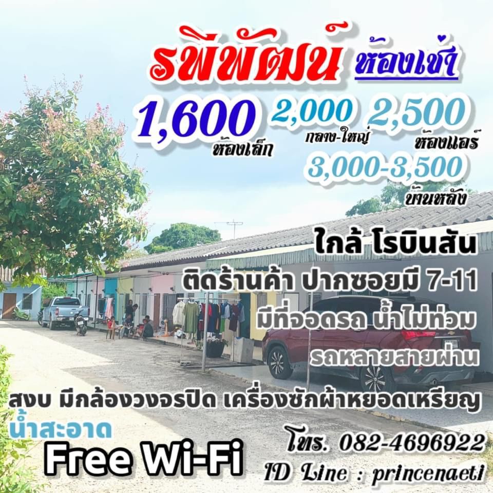 รพีพัฒน์ ห้องเช่า