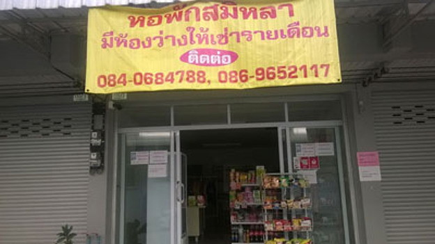 หอพักสมิหลา