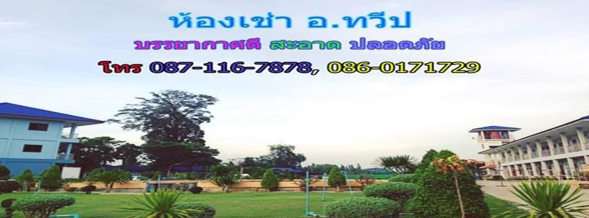 ห้องเช่า อ.ทวีป รูปที่ 1