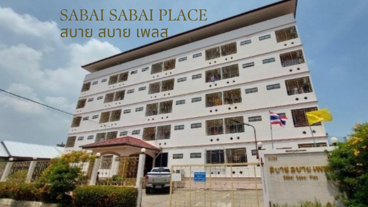 สบาย สบาย เพลส (อยุธยา)