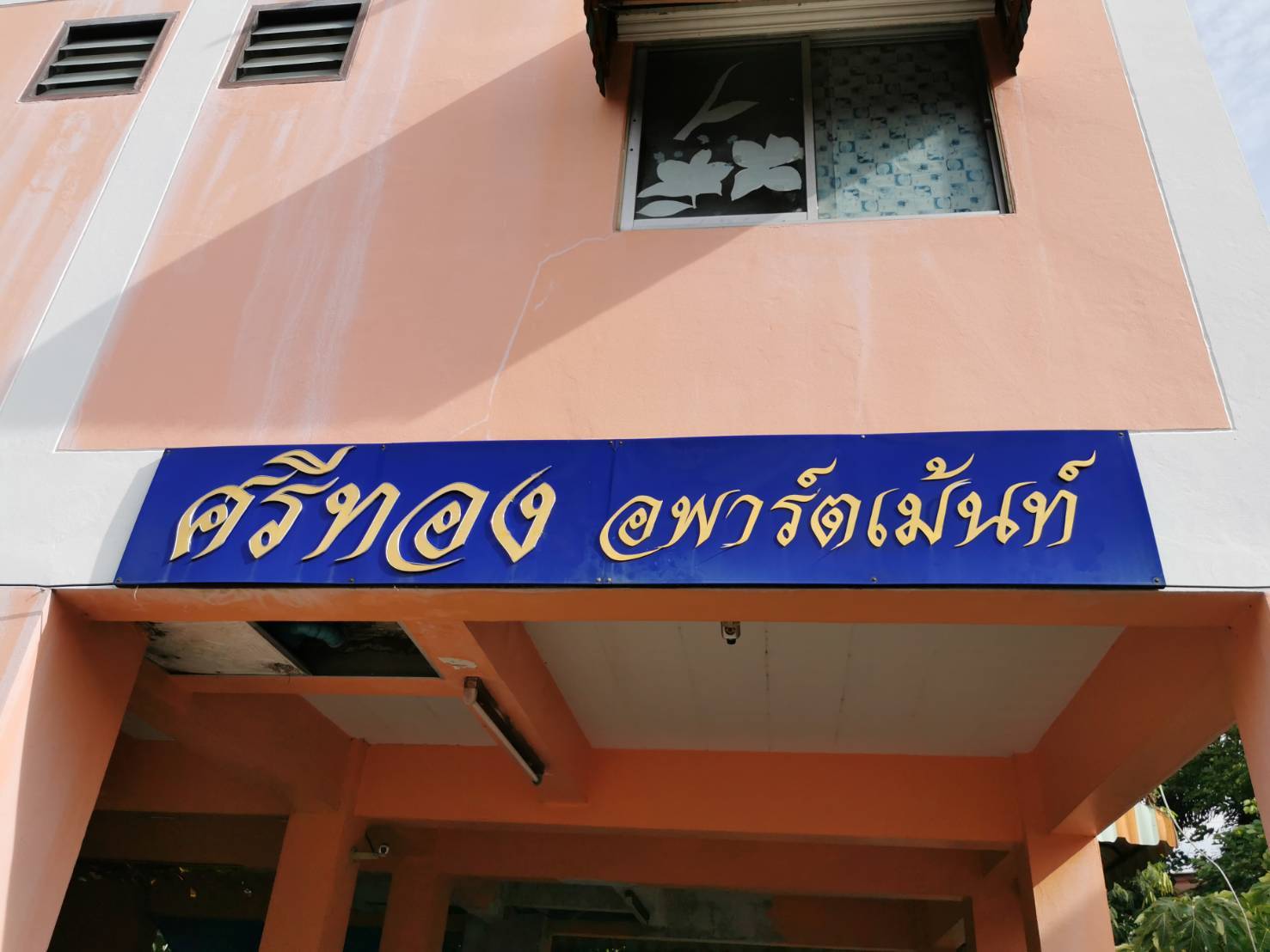 ศรีทอง อพาร์ทเม้นต์ 照片 8