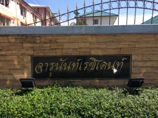 จารุนันท์ เรซิเดนท์