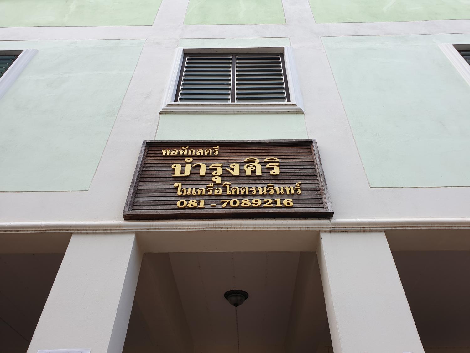 หอพักสตรีบำรุงศิริ ในเครือโคตรนรินทร์ รูปที่ 1