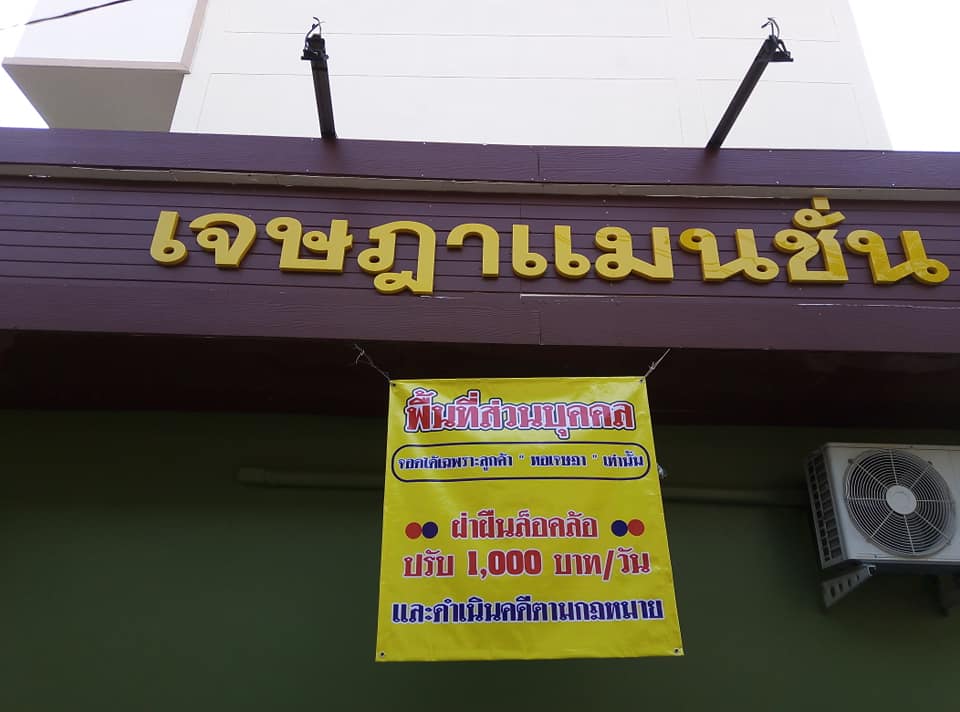 หอพักเจษฎา รูปที่ 1