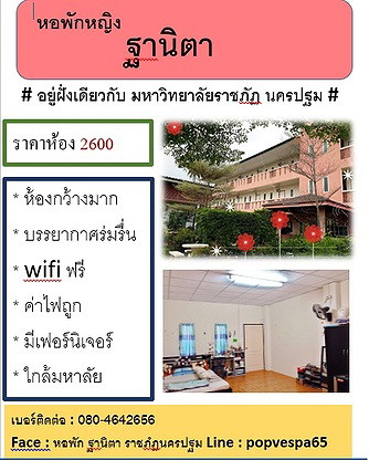 หอพักฐานิตา (ข้างมหาลัยราชภัฎนครปฐม)