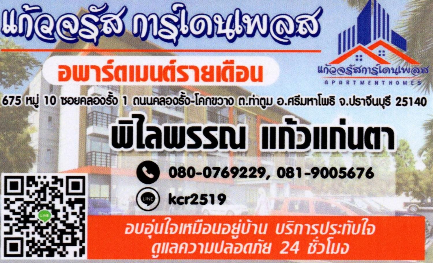 แก้วจรัสการ์เดนเพลส รูปที่ 8
