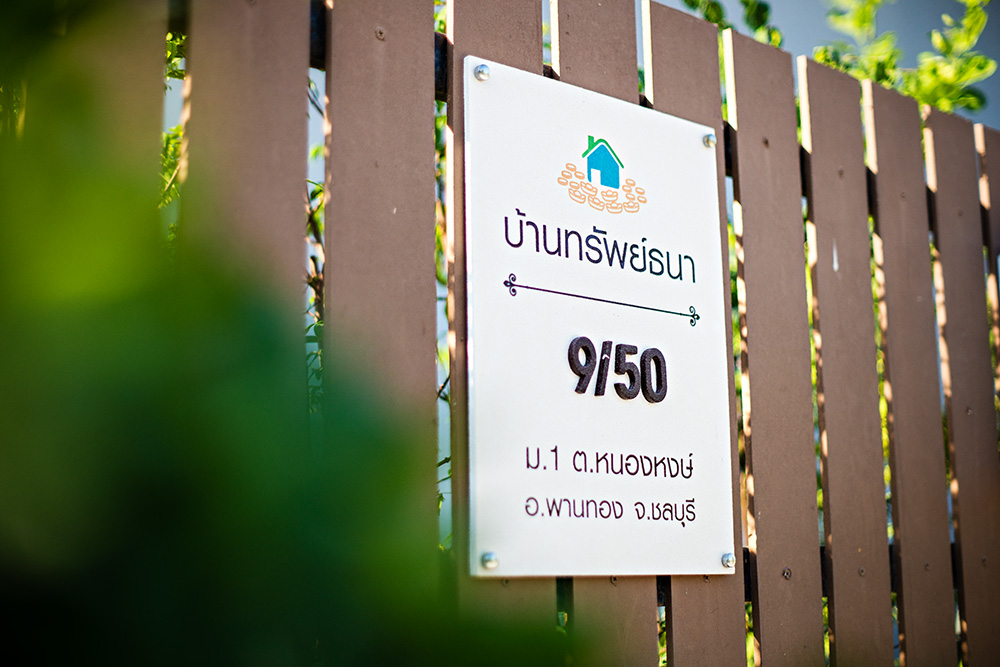 บ้านทรัพย์ธนา