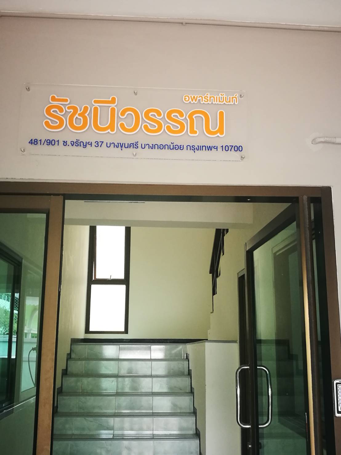 รัชนีวรรณ อพาร์ทเม้นท์ photo 5