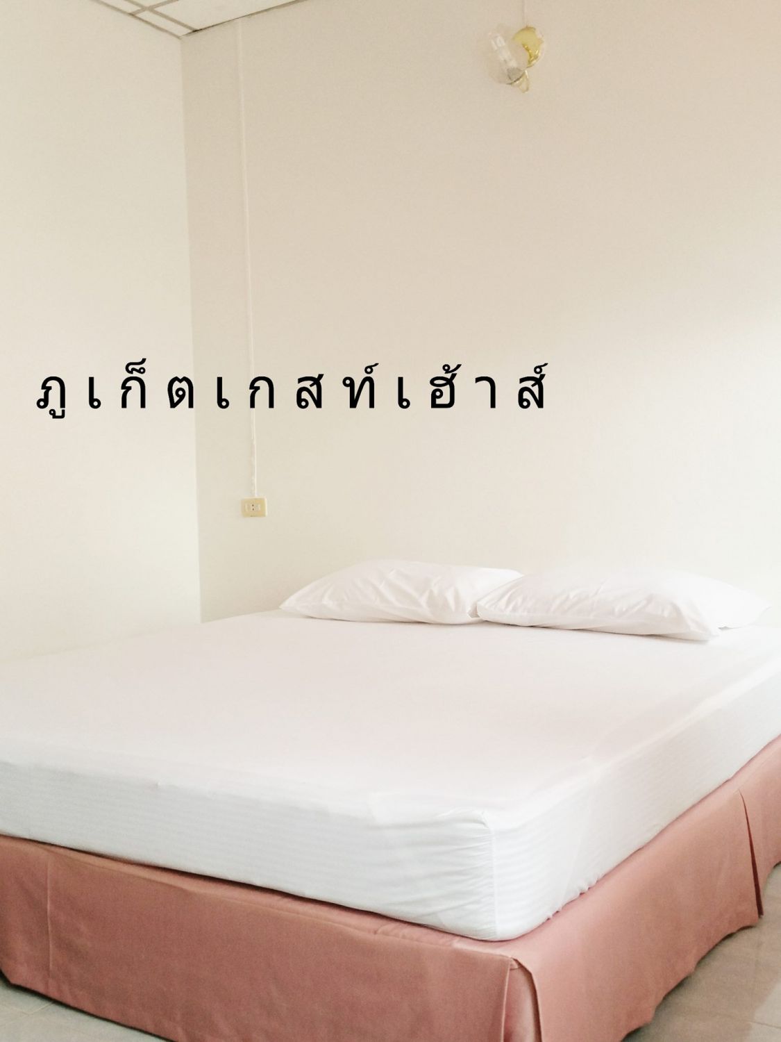 ภูเก็ตเกสท์เฮ้าส์