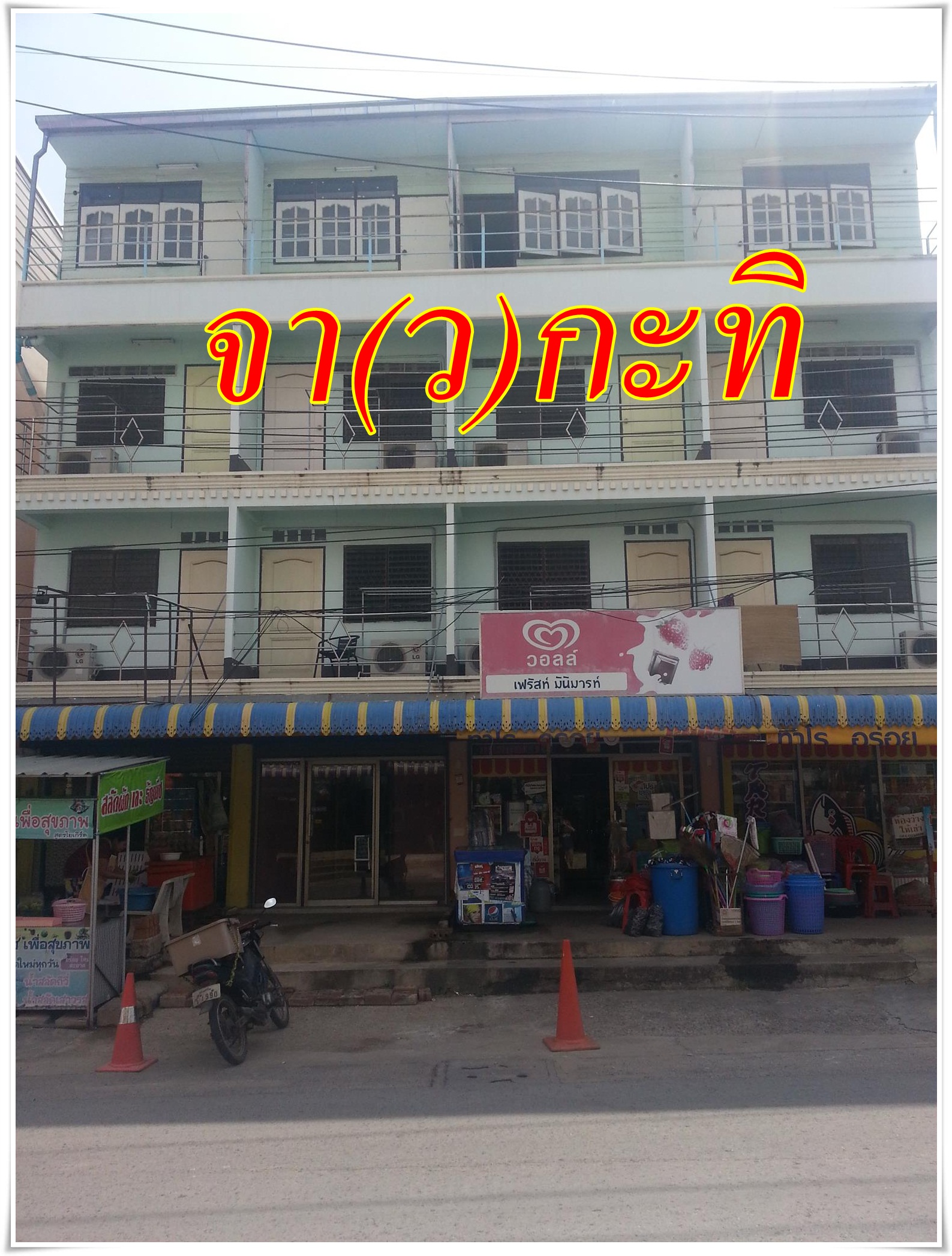 หอพัก จาวกะทิ