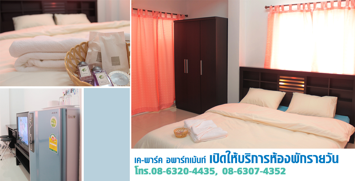 เค-พาร์ค อพาร์ทเม้นท์