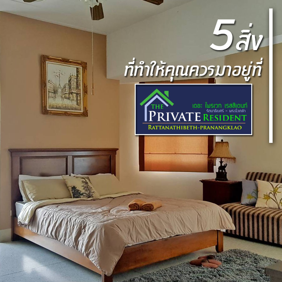 เดอะ ไพรเวท เรสสิเดนท์