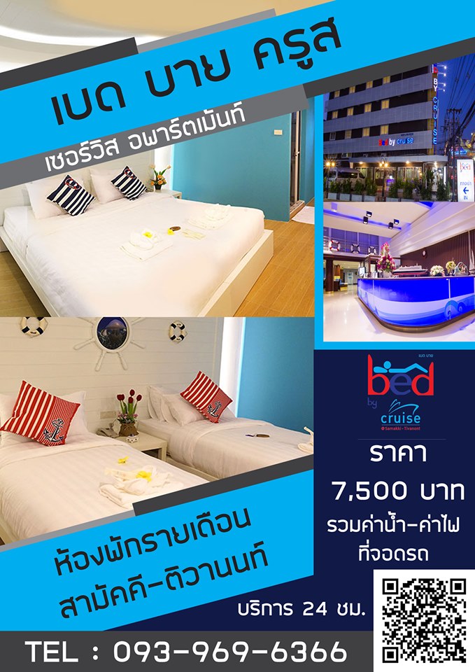 เบด บาย ครูส