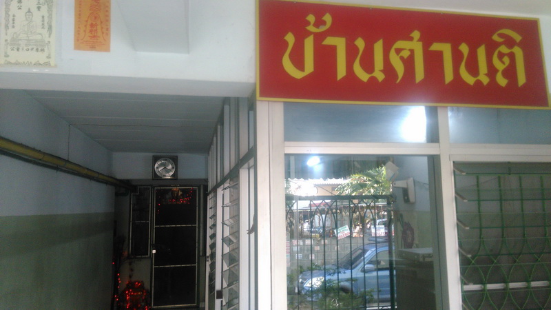 บ้านศานติ อพาร์ทเม้นท์