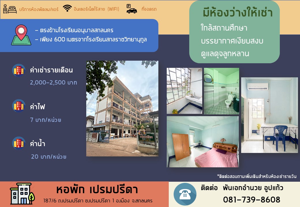 หอพักเปรมปรีดา สกลนคร