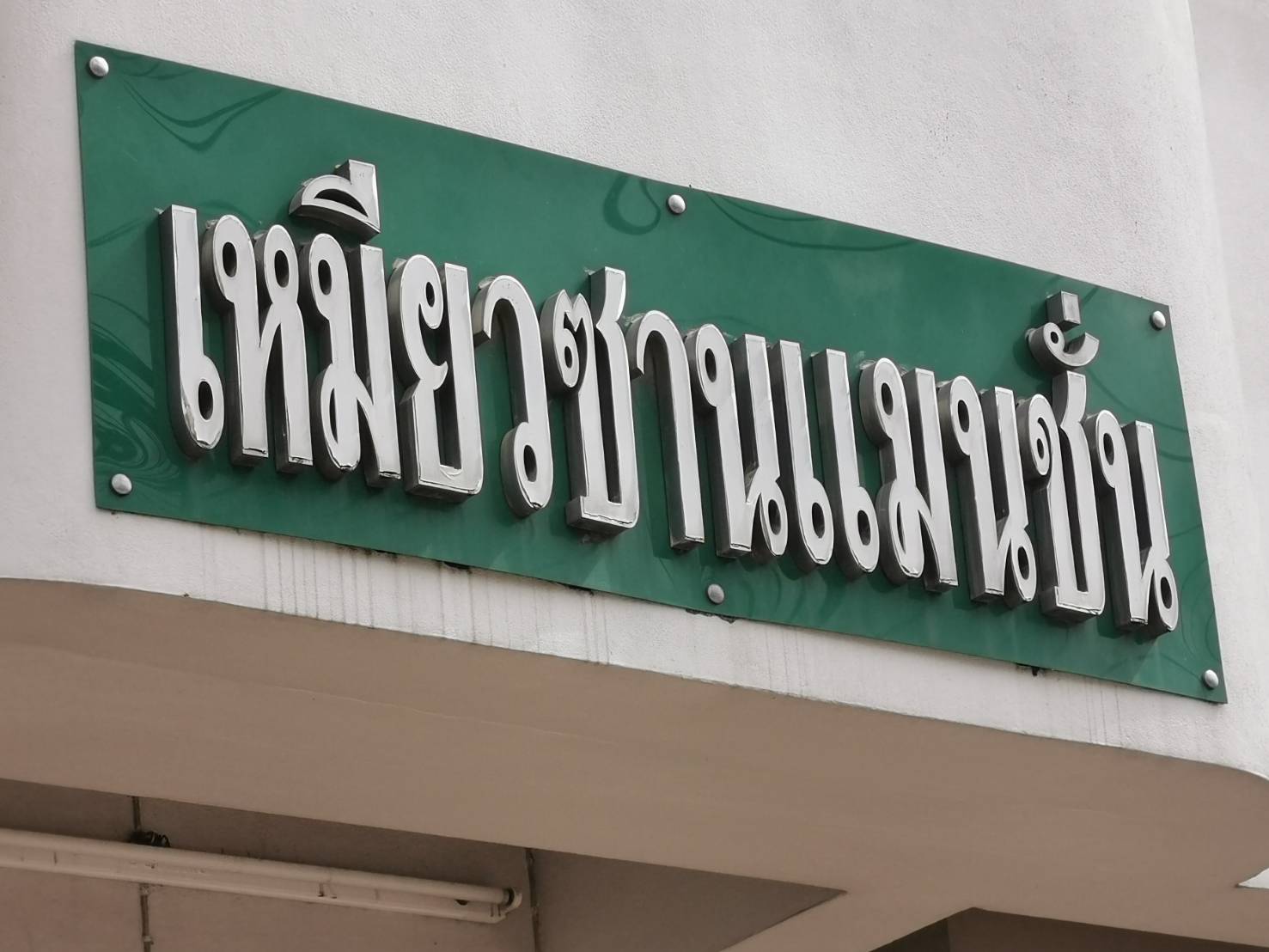 เหมียวซาน แมนชั่น