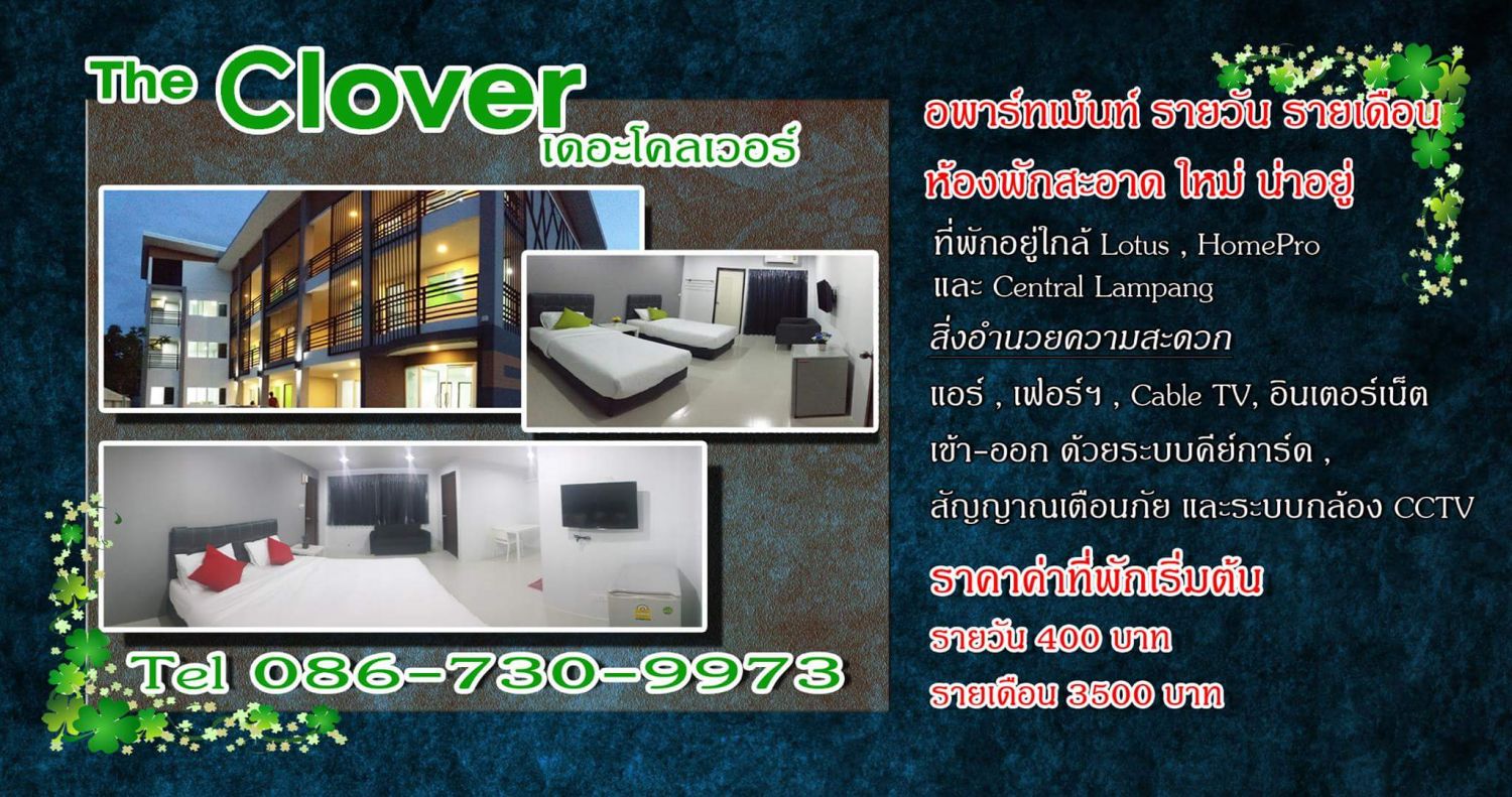 เดอะโคลเวอร์ลำปาง