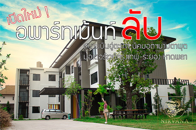 เนอร์วาน่า แอท พลา อพาร์ตเมนต์สร้างใหม่ ใกล้สนามบินอู่ตะเภา สัตหีบ บ้านฉาง มาบตาพุด ระยอง