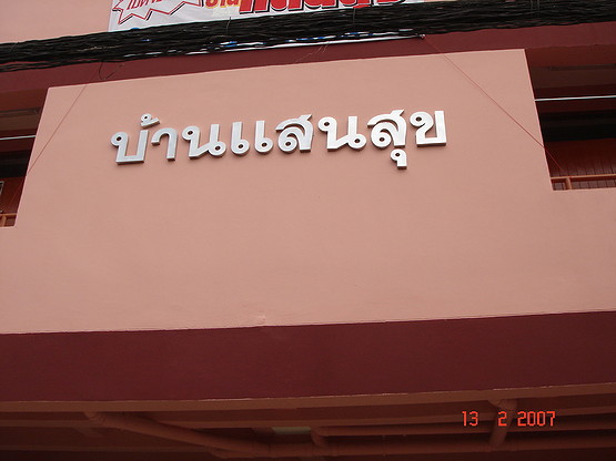 บ้านแสนสุข อพาร์ทเม้น