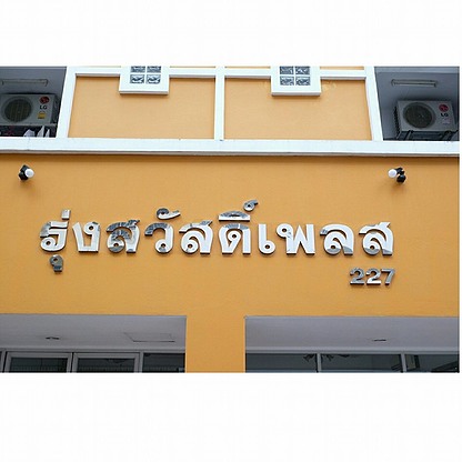 หอพัก รุ่งสวัสดิ์เพลส พระราม2