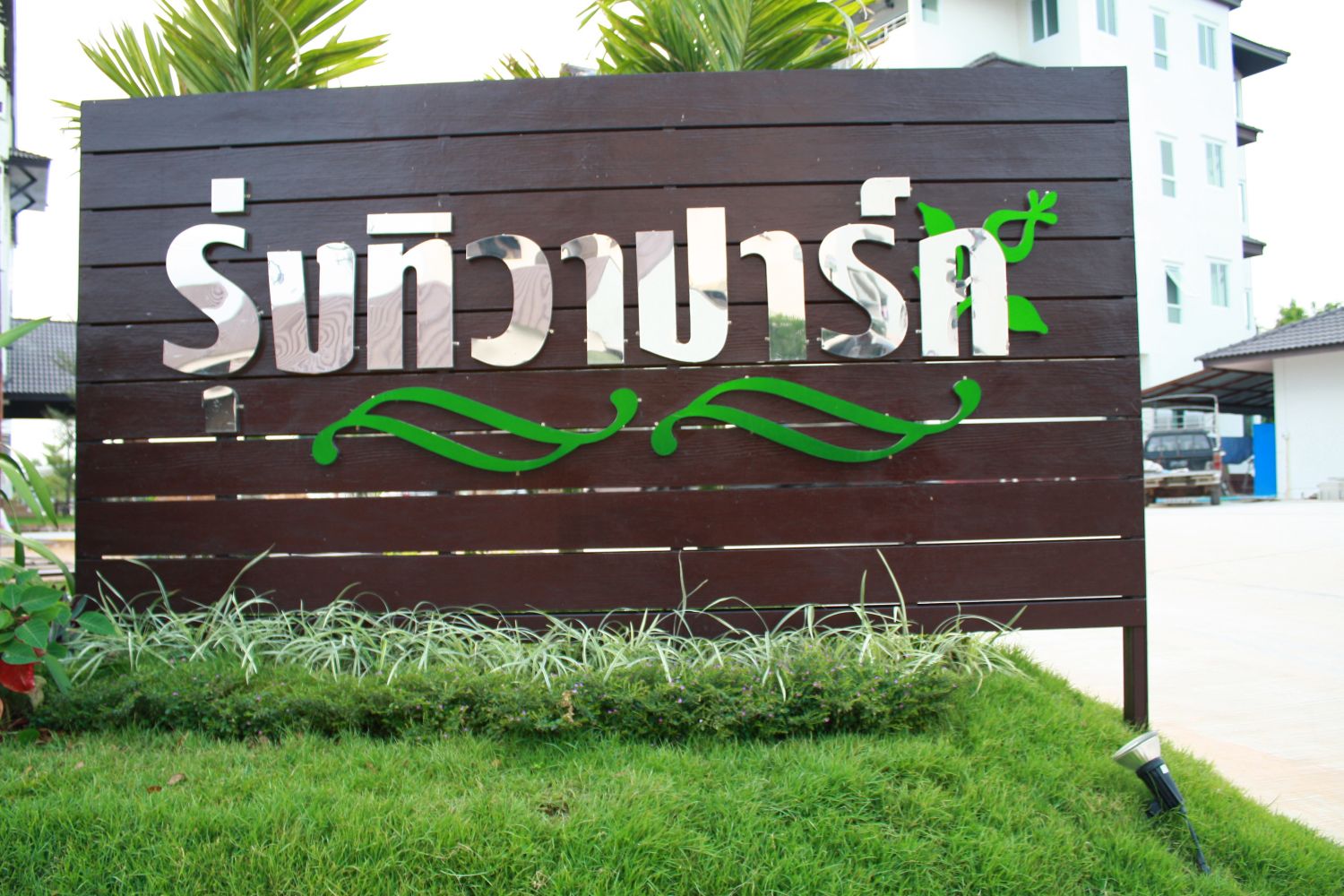 รุ่งทิวาปาร์ค