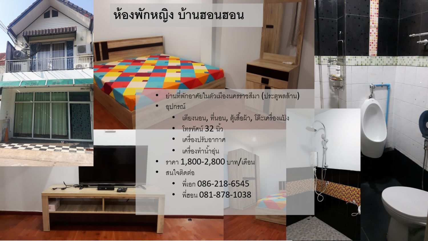 หอพักหญิง บ้านฮอนฮอน