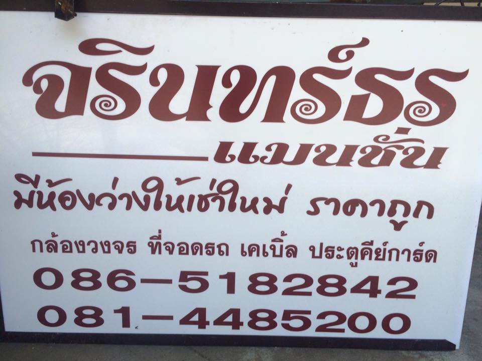 จรินทร์ธร อพาร์ทเม้น