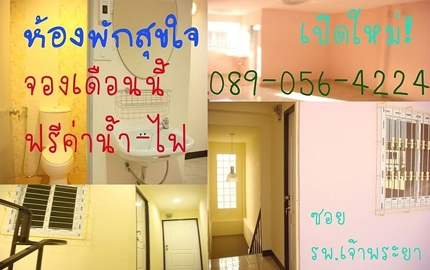 หอพักสุขใจ