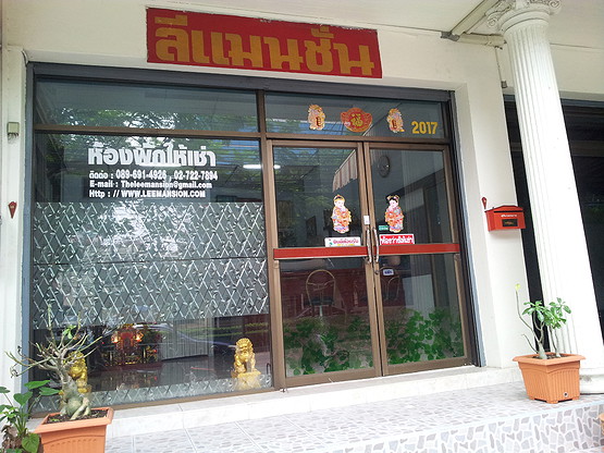 ลีแมนชั่น พัฒนาการ ห้องเช่าราคาถูก ปลอดภัยสุดสุด ใกล้ รามคำแหง เพชรบุรี ศรีนครินทร์  คลองตัน พระราม9