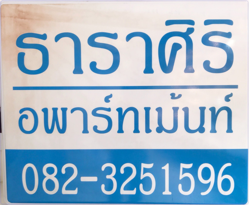ธาราศิริอพาร์ทเมนท์