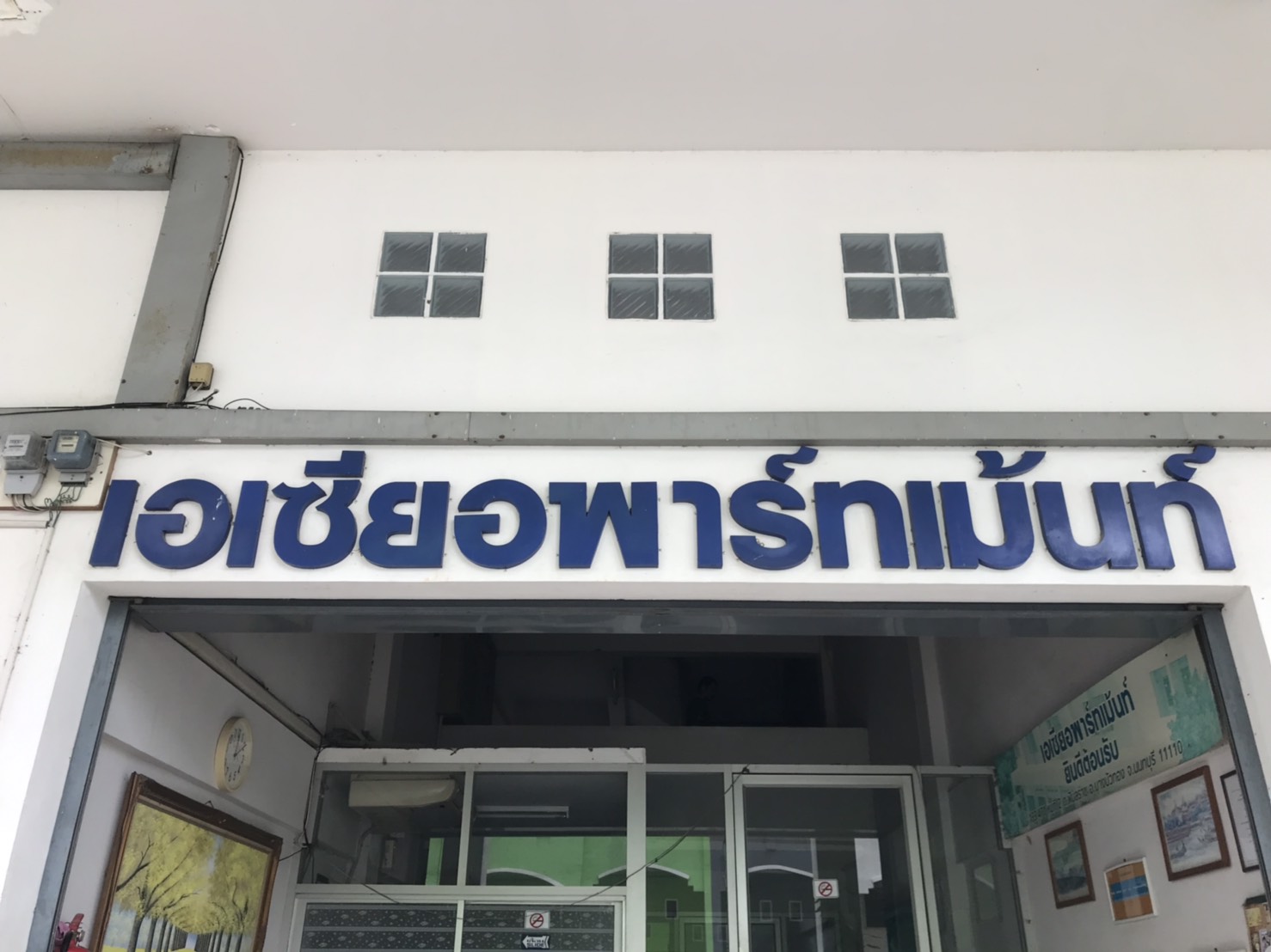 เอเซีย อพาร์ทเม้นท์ รูปที่ 2