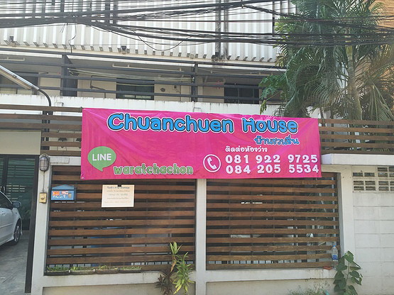 บ้านชวนชื่น