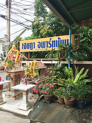เจษฎา อพาร์ทเม้นท์