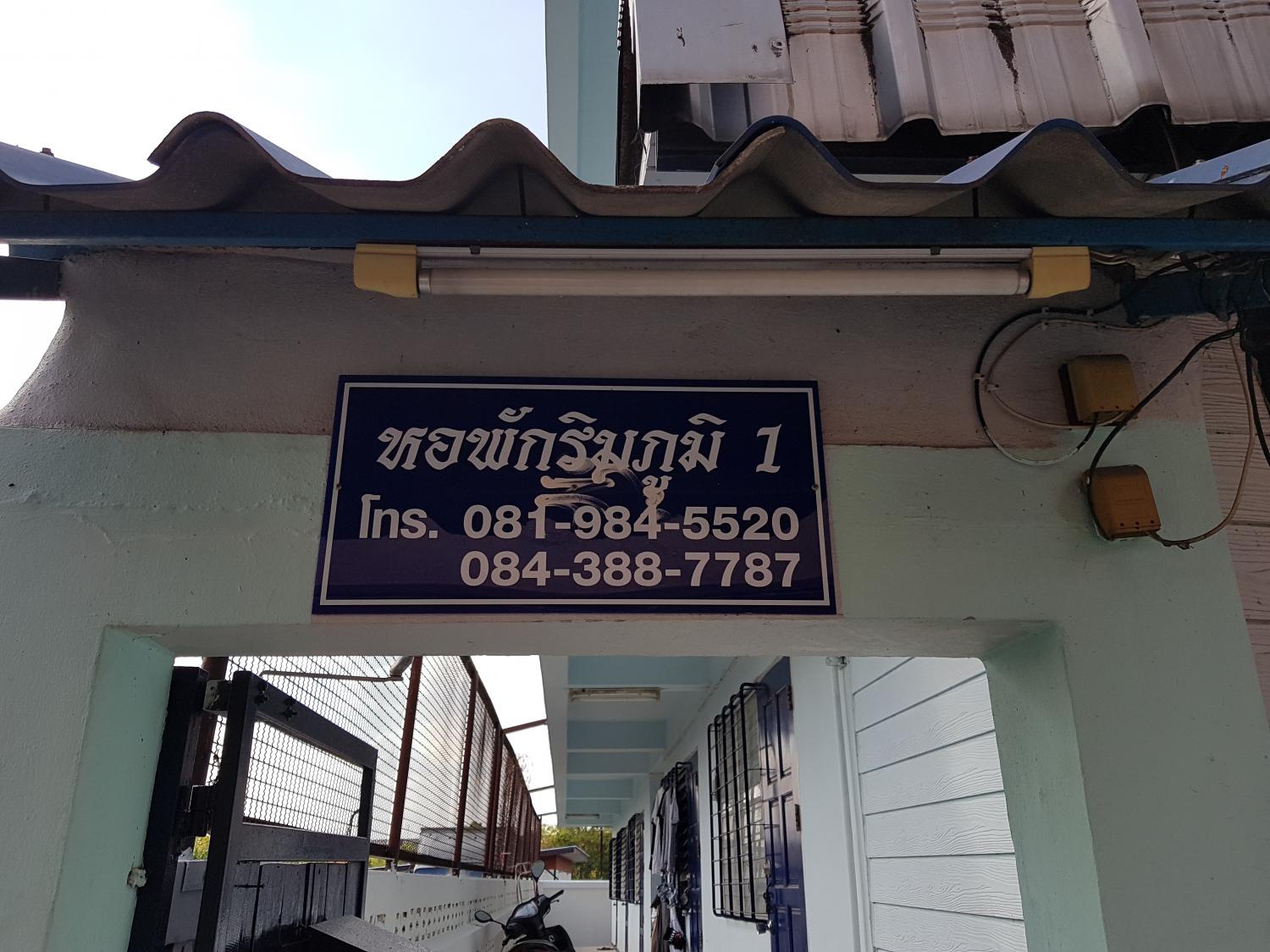 หอพักริมภูมิ1,2