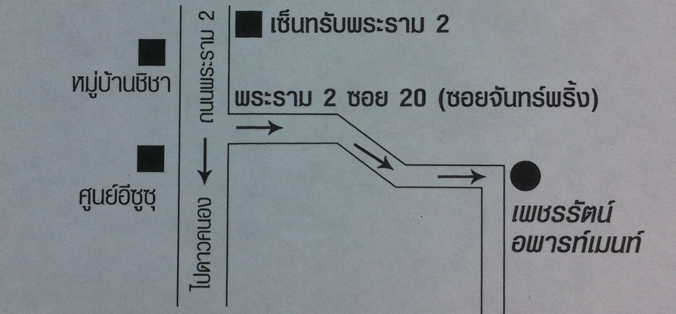 เพชรรัตน์ อพาร์ทเมนท์ (พระราม 2 ซอย 20)