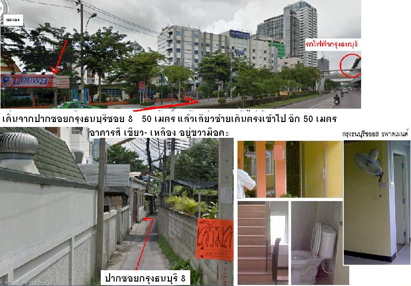 BTS กรุงธนบุรีซอย 8 อพาร์ตเมนท์