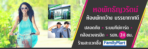 หอพัก “ ธัญวรัตม์ ”