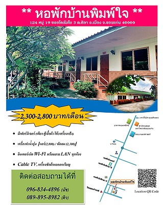 หอพัก บ้านพิมพ์ใจ