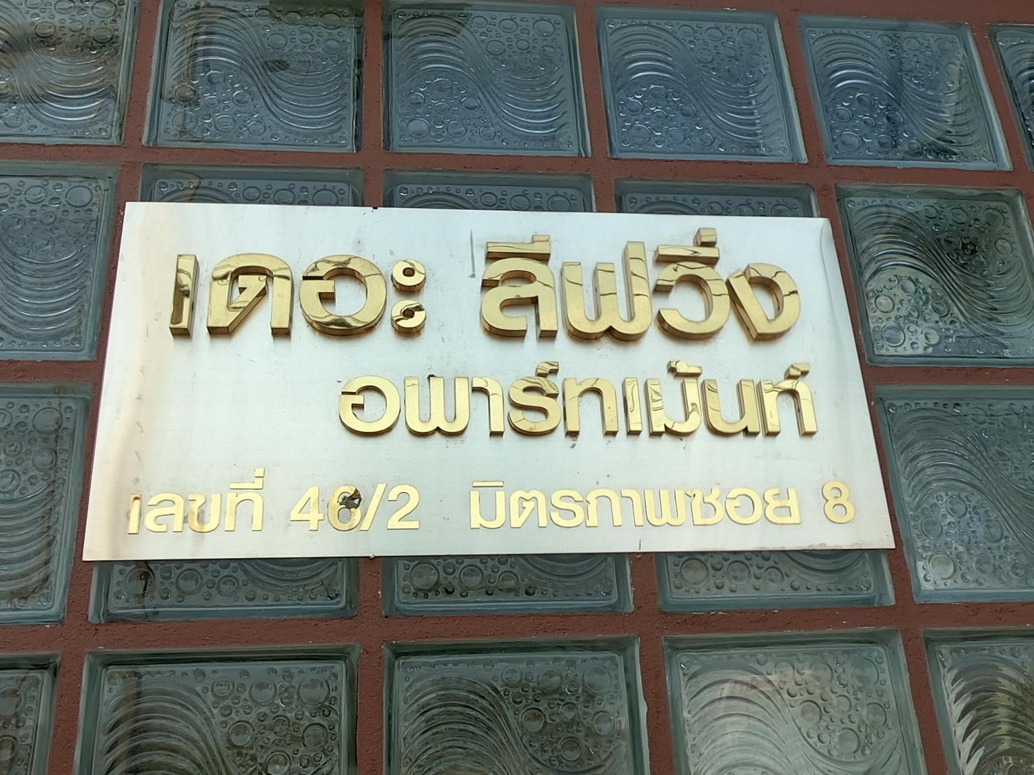 เดอะ ลีฟวิ่ง อพาร์ทเม้นท์