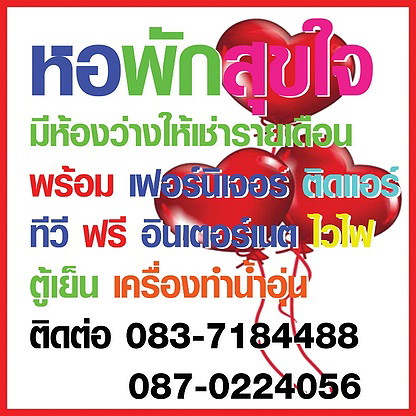 หอพักสุขใจ