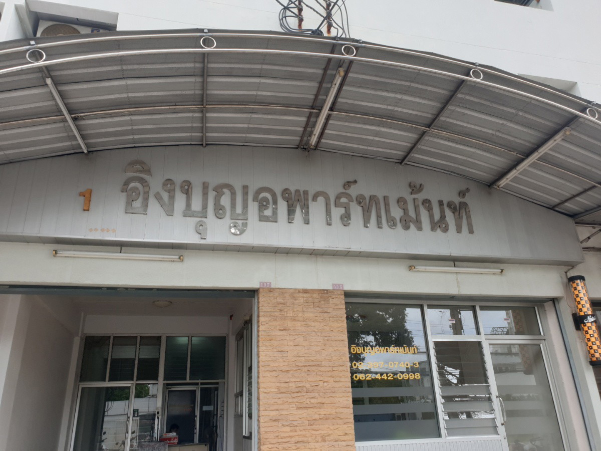 อิงบุญ อพาร์ทเม้นท์ ใกล้แหล่งของกิน ติดถนนเดินทางสะดวก