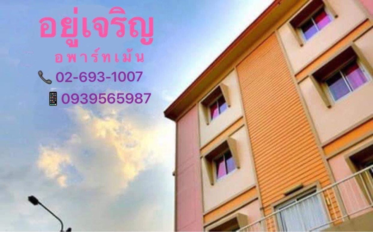 อยู่เจริญตึกชมพู อพาร์ทเม้น สะอาด เฟอร์นิเจอร์ครบครัน ด่วนราคาพิเศษ 3900 บาท