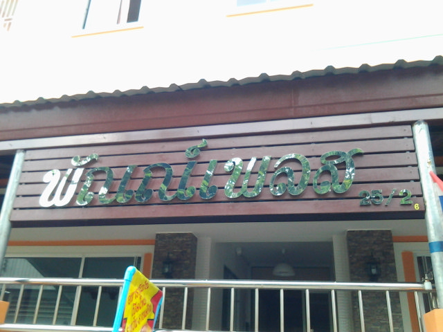 พัณณ์เพลส อพาร์ทเมนท์